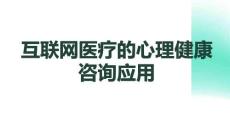 互聯網醫療的心理健康咨詢應用