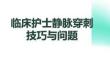 臨床護(hù)士靜脈穿刺技巧與問(wèn)題