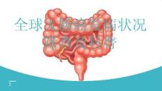 全球大腸癌發病狀況篩查及科普
