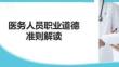 醫(yī)務(wù)人員職業(yè)道德準(zhǔn)則解讀