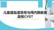 兒童凝血譜異常與顱內(nèi)靜脈竇血栓CVST