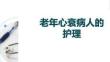 老年心衰病人的護(hù)理