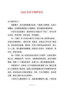 2025年關(guān)于雨聲作文