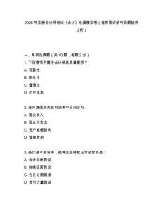 2025 年注冊會計師考試《會計》全真模擬卷（含答案詳解與命題趨勢分析）