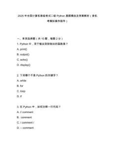 2025 年全國計算機等級考試二級 Python 真題精選及答案解析（含機考模擬操作指導(dǎo)）