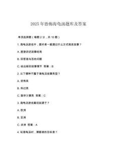 2025年恐怖海龜湯題庫及答案