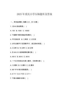 2025年重慶小學(xué)壓軸題庫及答案