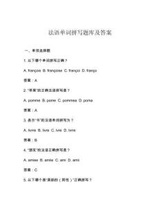 法語單詞拼寫題庫(kù)及答案