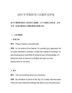 2025年香港機(jī)考口語(yǔ)題庫(kù)及答案
