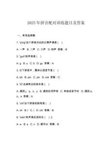 2025年拼音配對訓(xùn)練題目及答案