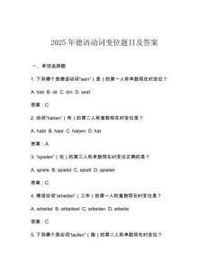 2025年德語動詞變位題目及答案