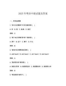 2025年粵語(yǔ)中級(jí)試題及答案