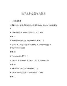 數(shù)學足積分題庫及答案