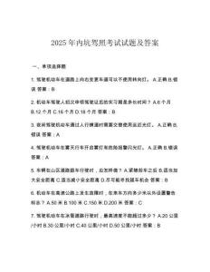 2025年內(nèi)坑駕照考試試題及答案