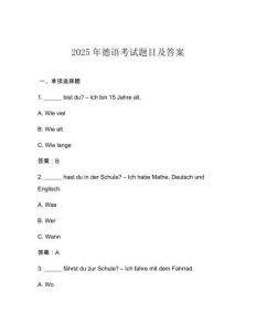 2025年德語(yǔ)考試題目及答案