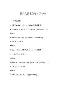 整式化簡(jiǎn)求值題目及答案