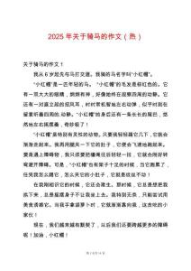 2025年關(guān)于騎馬的作文（熱）