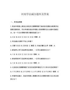 河南學(xué)法減分題庫及答案