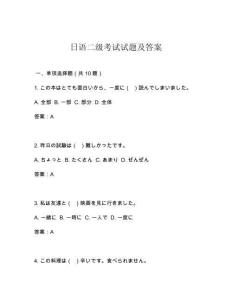 日語二級(jí)考試試題及答案