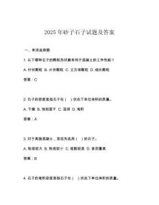 2025年砂子石子試題及答案