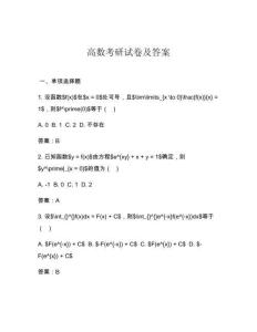 高數(shù)考研試卷及答案