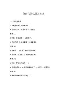 秘密花園試題及答案