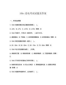 10kv送電考試試題及答案