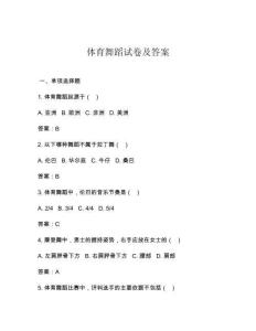 體育舞蹈試卷及答案