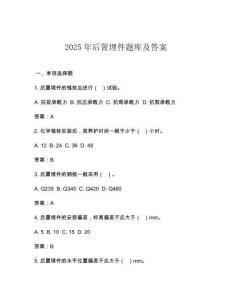 2025年后置埋件題庫(kù)及答案