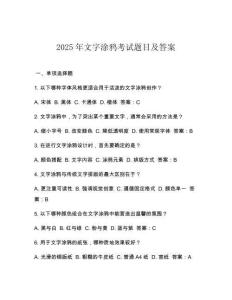2025年文字涂鴉考試題目及答案