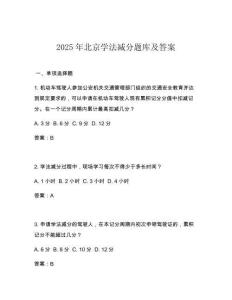 2025年北京學(xué)法減分題庫及答案