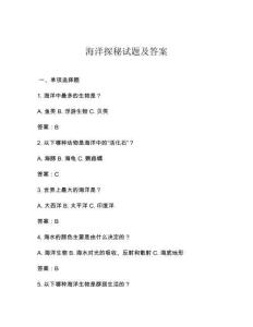 海洋探秘試題及答案