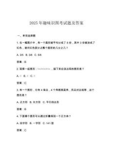 2025年趣味識圖考試題及答案
