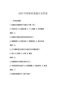 2025年校歌征集題目及答案