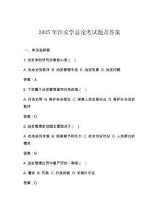 2025年治安學(xué)總論考試題及答案