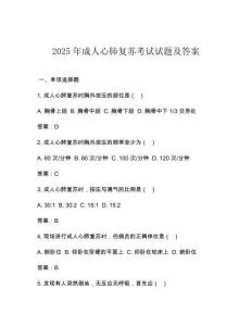 2025年成人心肺復(fù)蘇考試試題及答案