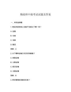 物流師中級考試試題及答案