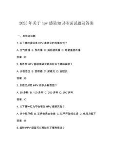 2025年關(guān)于hpv感染知識考試試題及答案