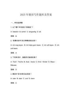 2025年德語寫作題庫及答案
