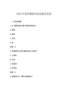 2025年粵菜模擬考試試題及答案