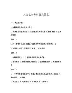 興趣電商考試題及答案