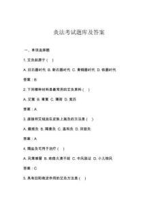 灸法考試題庫及答案
