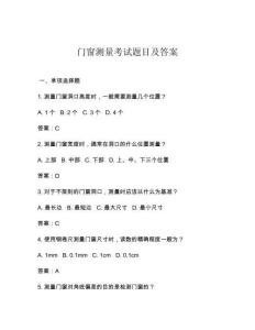 門窗測量考試題目及答案