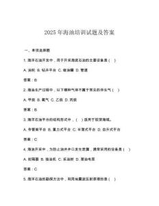 2025年海油培訓試題及答案