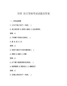 全國 語言等級考試試題及答案