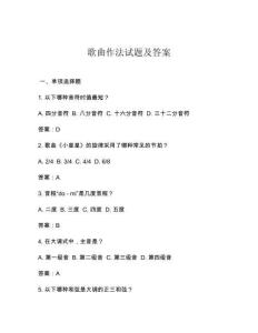 歌曲作法試題及答案