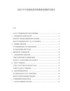 2025年中國溴吡斯的明數(shù)據(jù)監(jiān)測研究報告