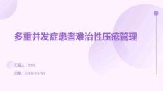 多重并發(fā)癥患者難治性壓瘡管理