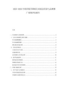 2025-2030中國浮船升降機行業(yè)展會經(jīng)濟與品牌推廣效果評估報告