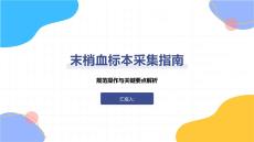 末梢血標(biāo)本采集指南
